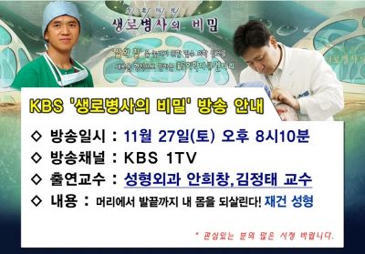 KBS2TV '생로병사의 비밀' 방송 출연 안내-성형외과 안희창, 김정태 교수